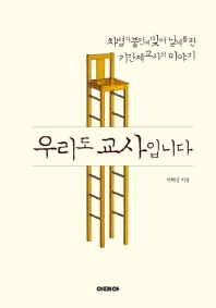 우리도 교사입니다