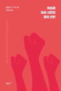 여성과 여성 시민의 권리 선언 