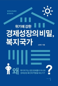 위기에 강한 경제성장의 비밀, 복지국가 