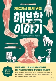 재밌어서 밤새 읽는 해부학 이야기 