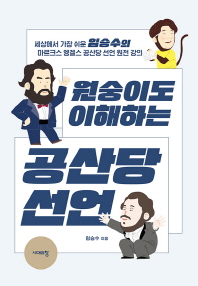 원숭이도 이해하는 공산당 선언 