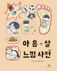 아홉 살 느낌 사전