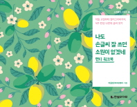 나도 손글씨 잘 쓰면 소원이 없겠네 핸디 워크북