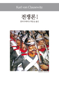 전쟁론. 1
