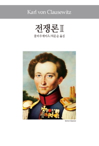 전쟁론. 2