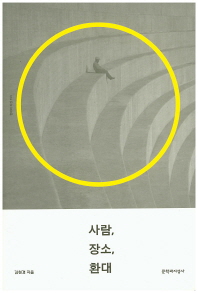 [eBook] 사람, 장소, 환대