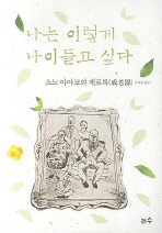 나는 이렇게 나이들고 싶다