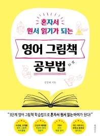 혼자서 원서 읽기가 되는 영어 그림책 공부법 