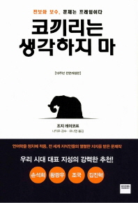 코끼리는 생각하지 마