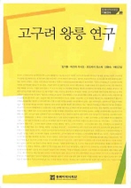 고구려 왕릉 연구 