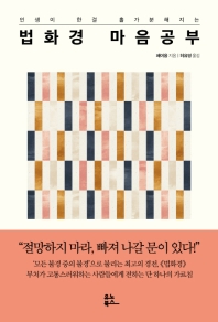 법화경 마음 공부 
