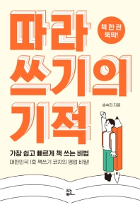 따라 쓰기의 기적