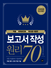 보고서 작성 원리 70