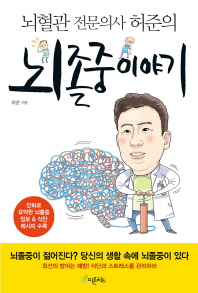 뇌졸중 이야기(뇌혈관 전문의사 허준의)