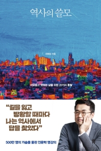 역사의 쓸모(개정증보판)