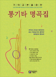 기타교본을 겸한 통기타 명곡집