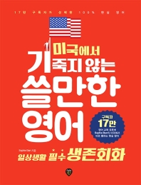 미국에서 기죽지 않는 쓸만한 영어. 1: 일상생활 필수 생존회화