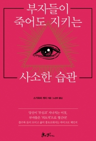 부자들이 죽어도 지키는 사소한 습관 