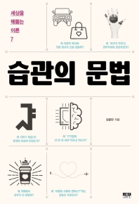 습관의 문법