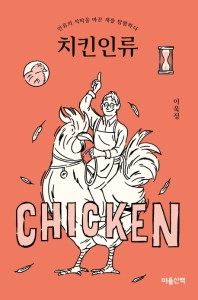 치킨인류 