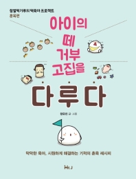 아이의 떼 거부 고집을 다루다 