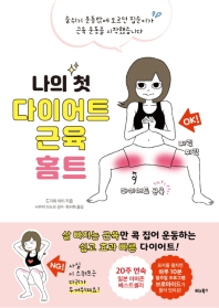 나의 첫 다이어트 근육 홈트
