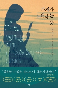 [eBook] 가재가 노래하는 곳 