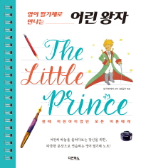 영어 필기체로 만나는  어린 왕자