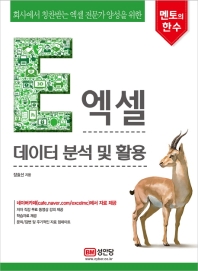 멘토의 한 수  엑셀 데이터 분석 및 활용
