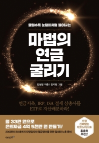 [eBook] 마법의 연금 굴리기