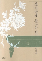 선비답게 산다는 것 