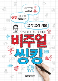 누구나 할 수 있는 정진호의  비주얼 씽킹