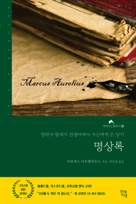 [eBook] 명상록  철학자 황제가 전쟁터에서 자신에게 쓴 일기 