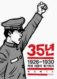 35년. 4: 1926-1930 학생 대중아 궐기하자