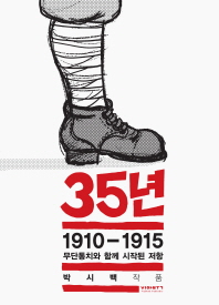 35년. 1: 1910-1915 무단통치와 함께 시작된 저항