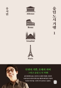 유럽 도시 기행. 1  