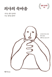 의사의 속마음 