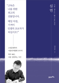 심연  나를 깨우는 짧고 깊은 생각