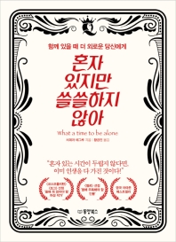 혼자 있지만 쓸쓸하지 않아