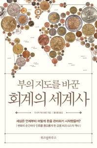 부의 지도를 바꾼 회계의 세계사 