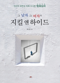 남자 그 여자의 지킬 앤 하이드