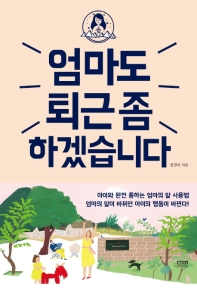 엄마도 퇴근 좀 하겠습니다 