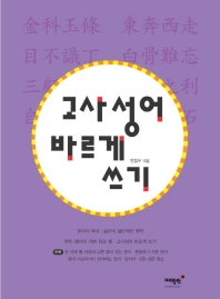 고사성어 바르게 쓰기 