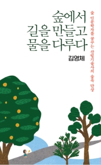 숲에서 길을 만들고 물을 다루다