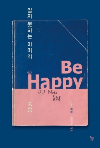 알지 못하는 아이의 죽음 