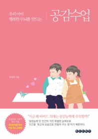 우리 아이 행복한 두뇌를 만드는 공감수업 