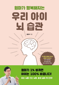 엄마가 행복해지는 우리 아이 뇌 습관 