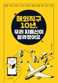 해외 직구 10년, 우리 지름신이 달라졌어요