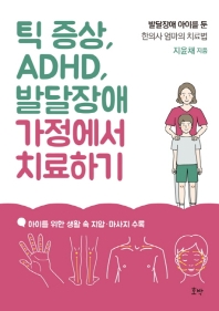 틱 증상, ADHD, 발달장애 가정에서 치료하기