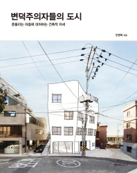 변덕주의자들의 도시